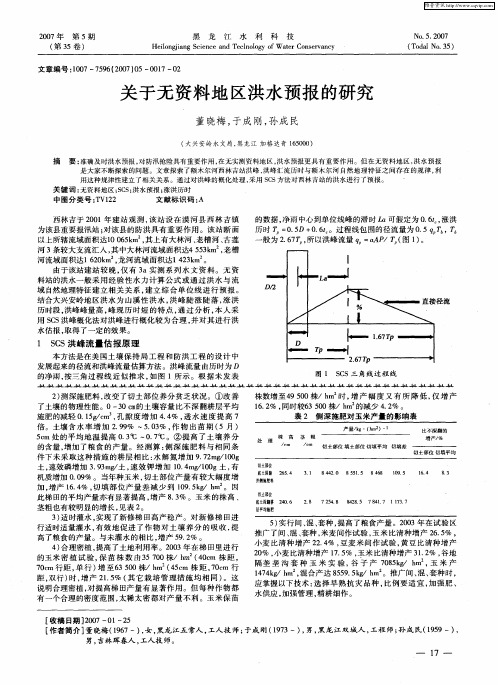 关于无资料地区洪水预报的研究