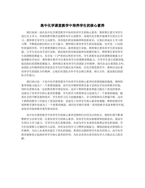 高中化学课堂教学中培养学生的核心素养