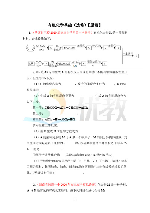 2021届高三化学二轮专题增分训练：-有机化学基础(选修)(原卷和解析卷)