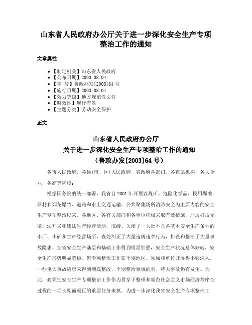 山东省人民政府办公厅关于进一步深化安全生产专项整治工作的通知