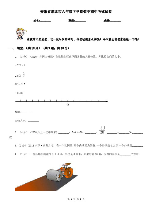 安徽省淮北市六年级下学期数学期中考试试卷