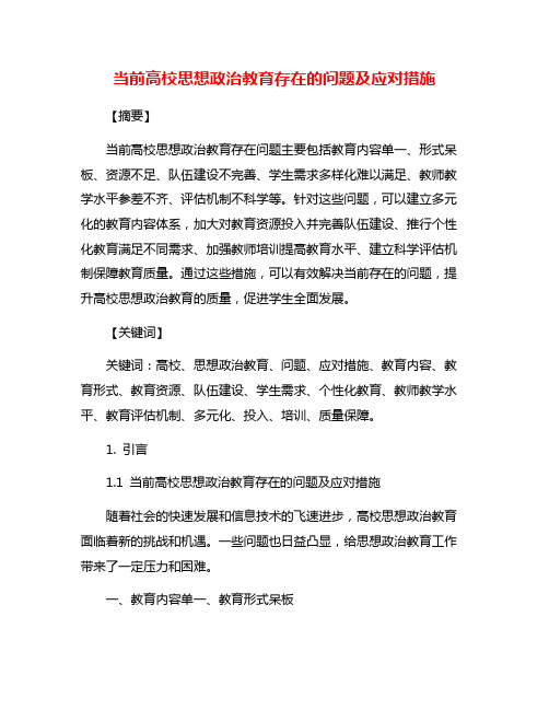 当前高校思想政治教育存在的问题及应对措施