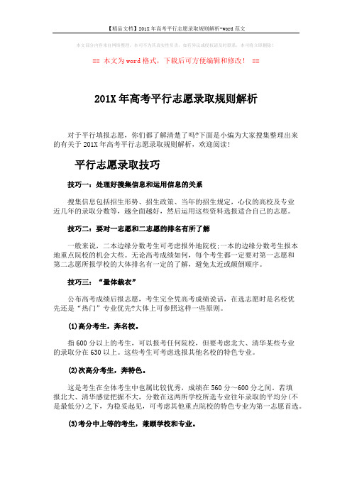 【精品文档】201X年高考平行志愿录取规则解析-word范文 (7页)