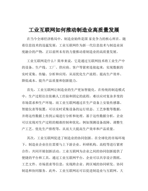 工业互联网如何推动制造业高质量发展