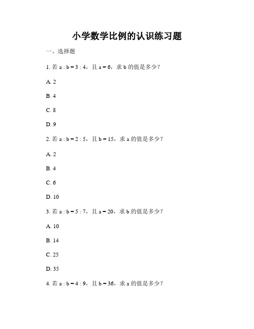 小学数学比例的认识练习题