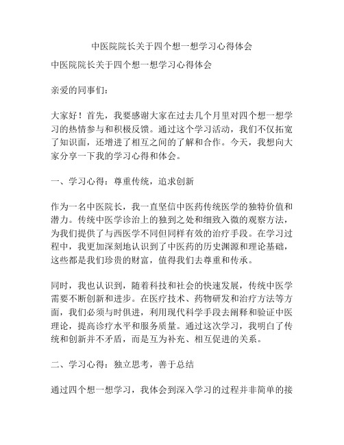 中医院院长关于四个想一想学习心得体会