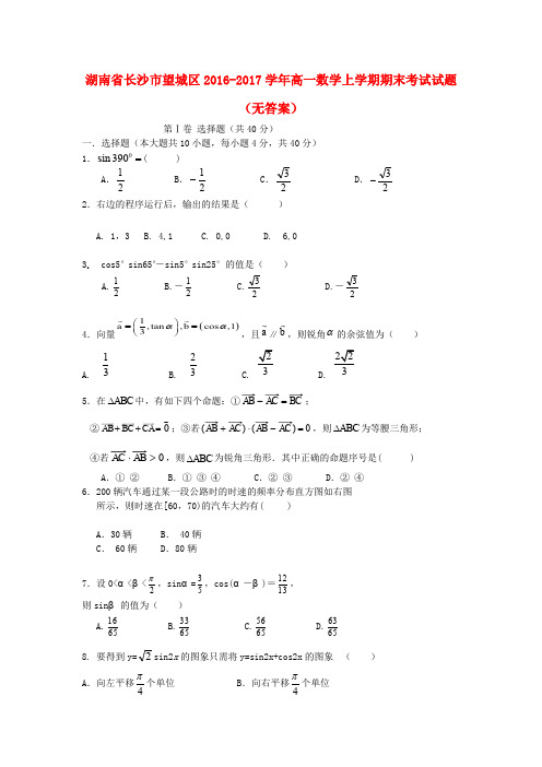 湖南省长沙市望城区2016-2017学年高一数学上学期期末考试试题(无答案)