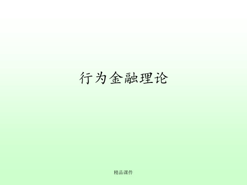 金融经济学行为金融ppt课件