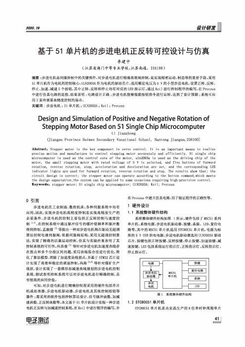 基于51单片机的步进电机正反转可控设计与仿真