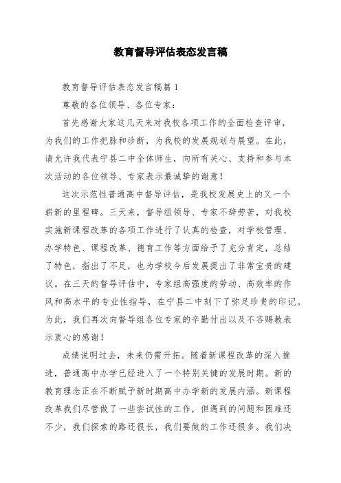 教育督导评估表态发言稿