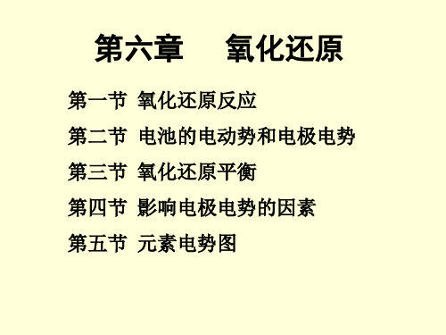 无机化学氧化还原反应