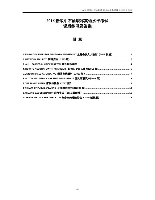 2016新版中石油职称英语水平考试《通用英语选读》_第1-10课 课后练习及答案