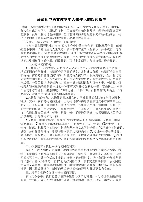 浅谈初中语文教学中人物传记的阅读指导