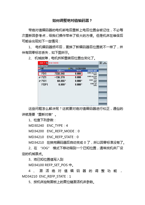 如何调整绝对值编码器？