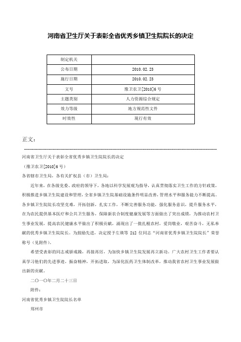 河南省卫生厅关于表彰全省优秀乡镇卫生院院长的决定-豫卫农卫[2010]6号