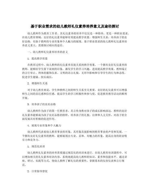 基于职业需求的幼儿教师礼仪素养培养意义及途径探讨