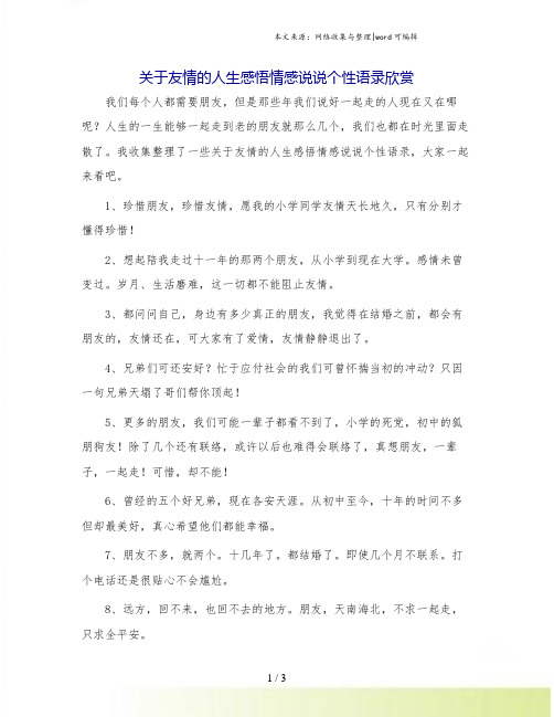 关于友情的人生感悟情感说说个性语录欣赏.doc