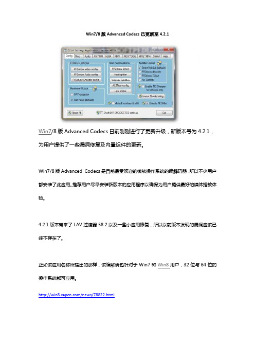Win7、8版Advanced Codecs已更新至4.2.1
