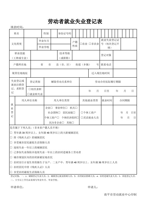 劳动者就业失业登记表