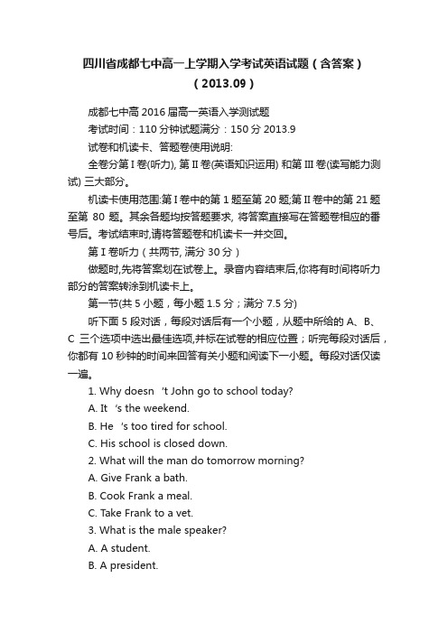 四川省成都七中高一上学期入学考试英语试题（含答案）（2013.09）