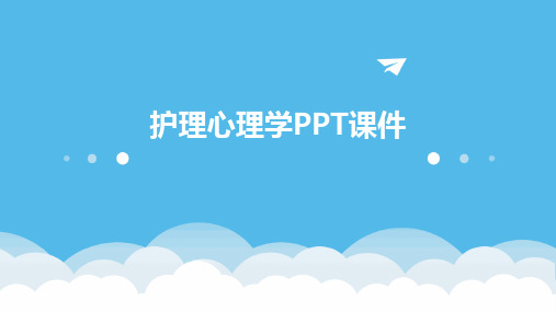 护理心理学PPT课件