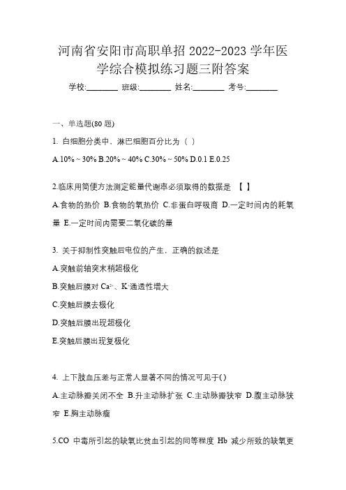 河南省安阳市高职单招2022-2023学年医学综合模拟练习题三附答案