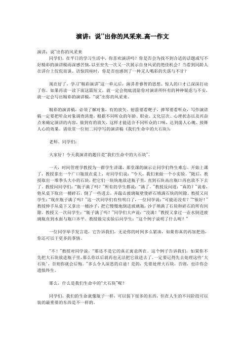 演讲：说”出你的风采来_高一作文