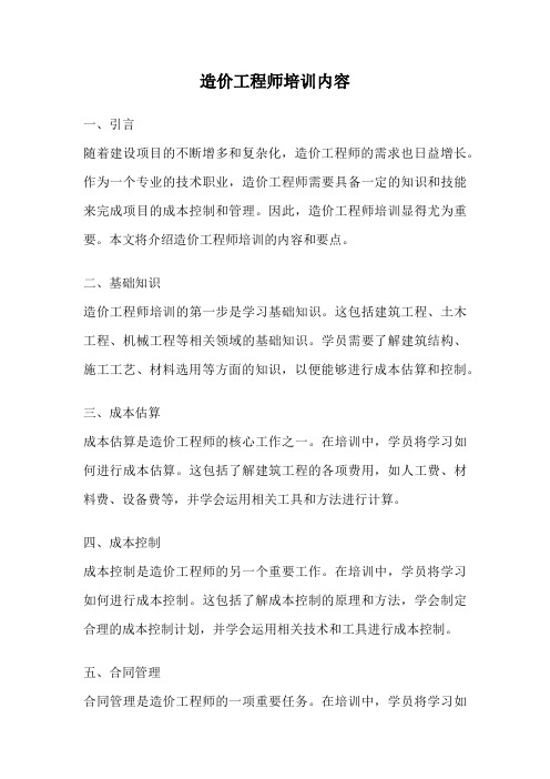 造价工程师培训内容