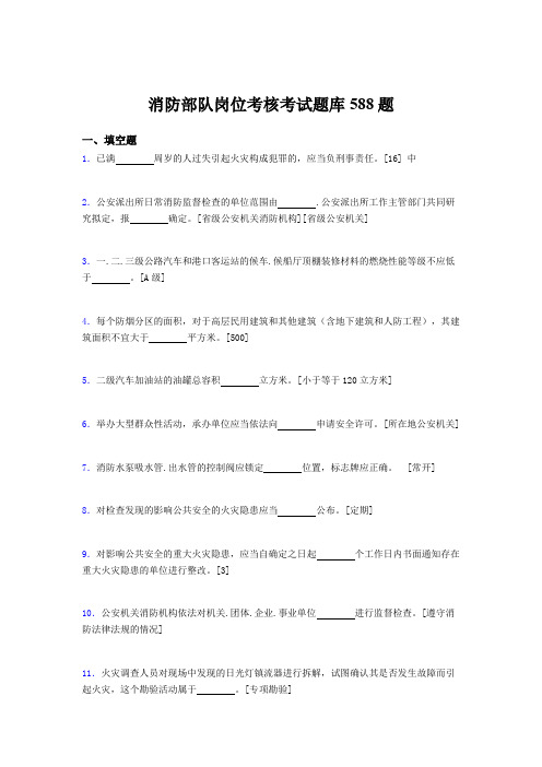 精选最新消防部队岗位模拟考试588题(含标准答案)