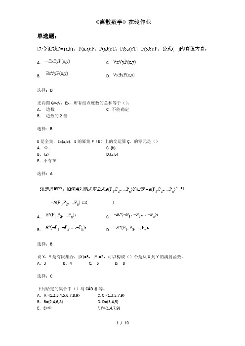 《离散数学》在线作业