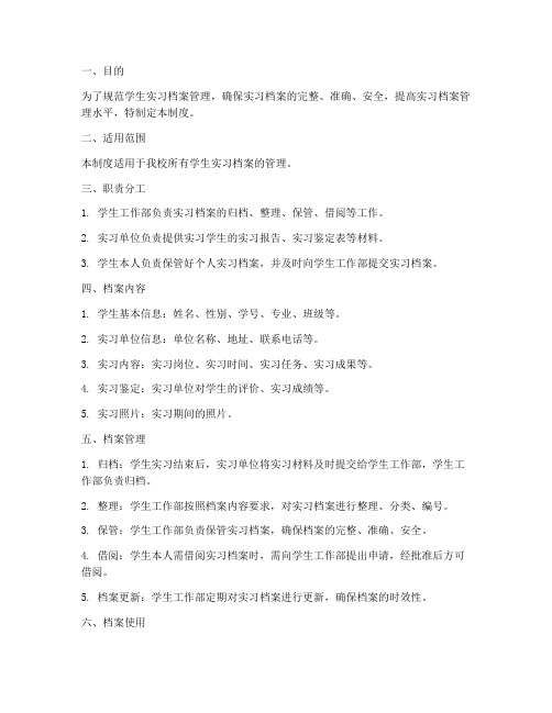 学生实习档案管理制度