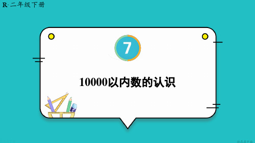 万以内数的认识第4课时 10000以内数的认识课件