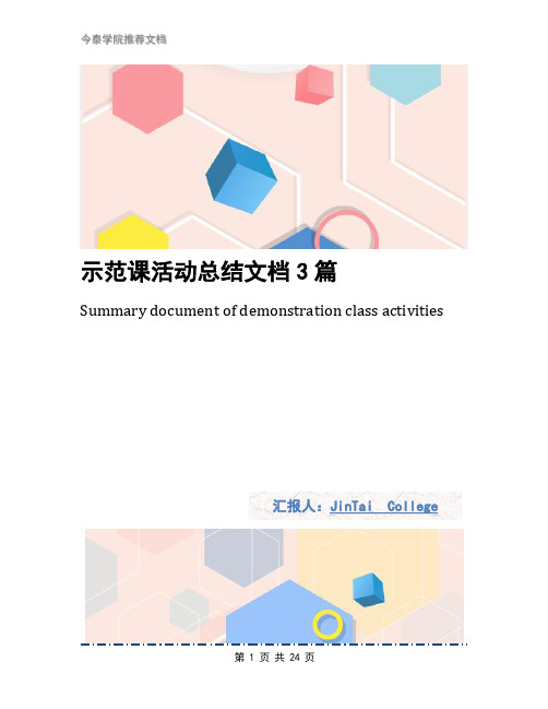 示范课活动总结文档3篇
