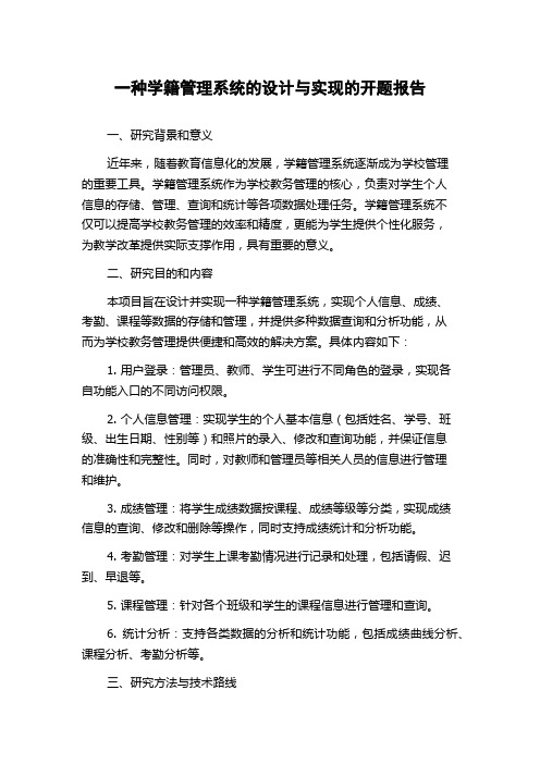 一种学籍管理系统的设计与实现的开题报告