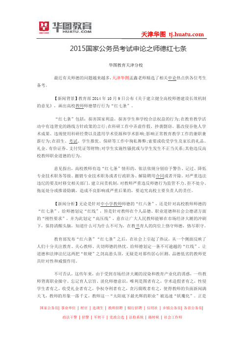 2015国家公务员考试申论之师德红七条