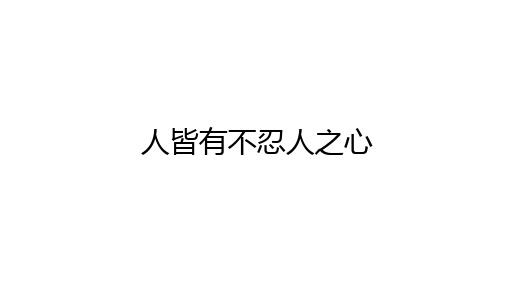 高中语文(新人教版)选择性必修上册：第二单元《人皆有不忍人之心》【精品课件】