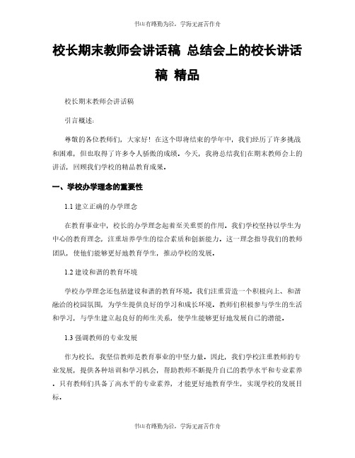 校长期末教师会讲话稿 总结会上的校长讲话稿 精品