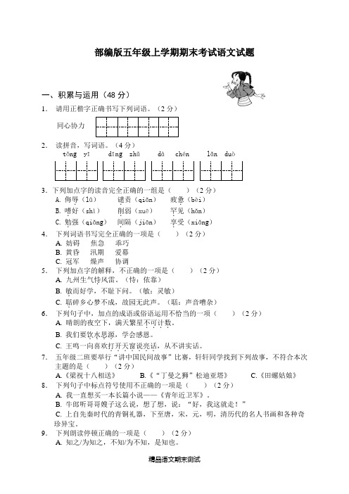 【部编版】五年级上学期语文《期末测试题》附答案解析