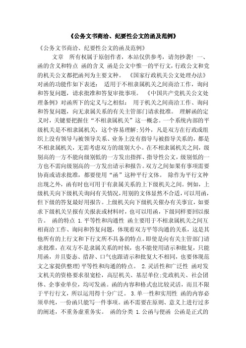《公务文书商洽、纪要性公文的函及范例》(精简篇)