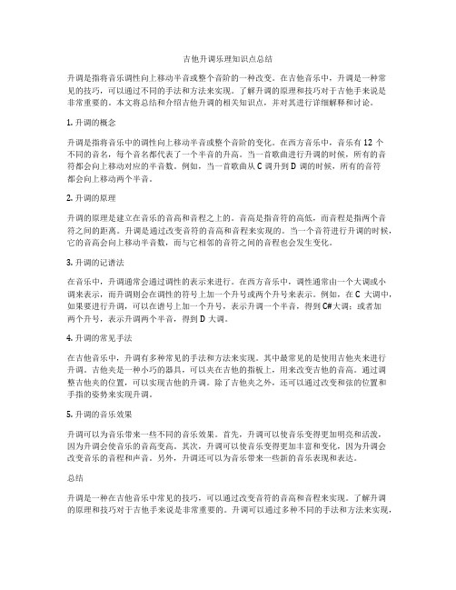 吉他升调乐理知识点总结