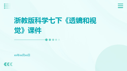 浙教版科学七下《透镜和视觉》课件