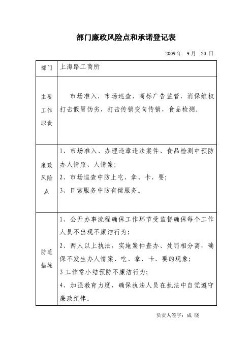 部门廉政风险点和承诺登记表