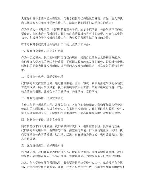 学校教师优秀通讯员发言稿