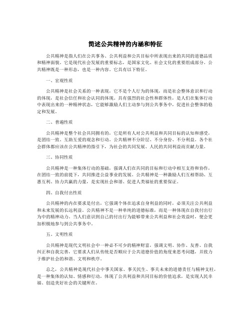 简述公共精神的内涵和特征