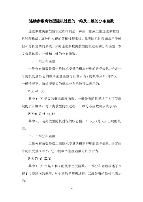 连续参数离散型随机过程的一维及二维的分布函数