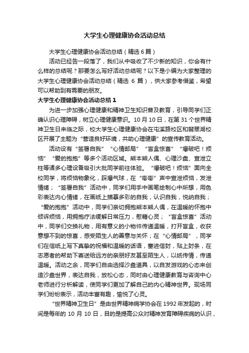 大学生心理健康协会活动总结（精选6篇）