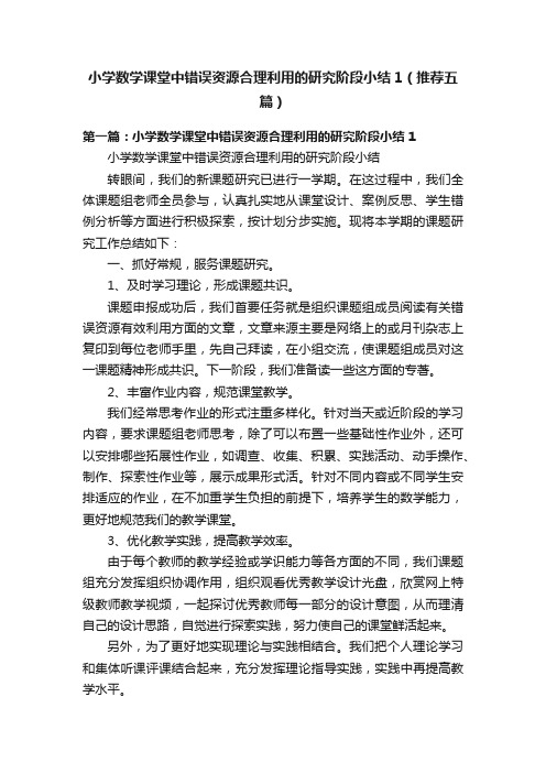 小学数学课堂中错误资源合理利用的研究阶段小结1（推荐五篇）