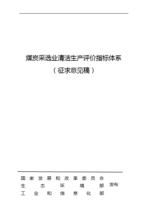 煤炭采选业清洁生产评价指标体系