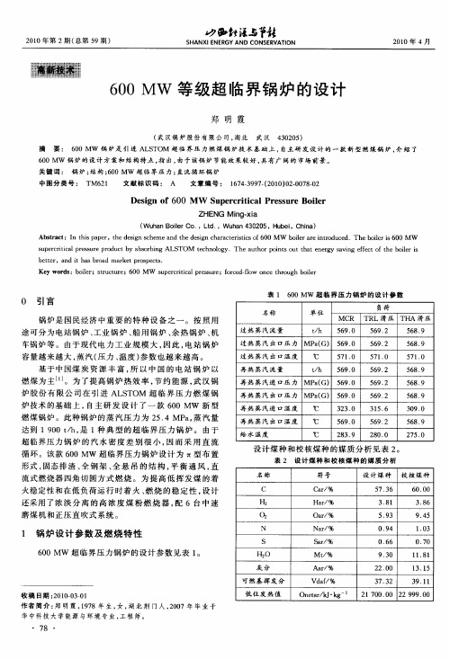 600MW等级超临界锅炉的设计