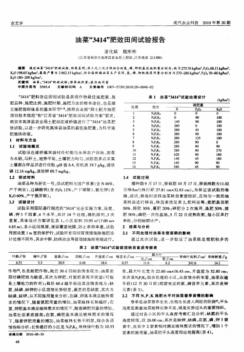 油菜“3414”肥效田间试验报告